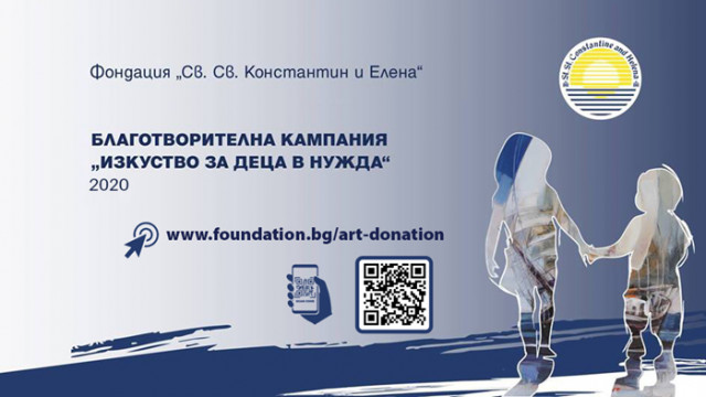 Започва 12-тата кампания „Изкуството за деца в нужда“ за подпомагане на подрастващи в риск